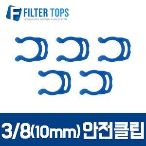 필터탑스 10mm(3_8) 피팅안전클립 락킹그립 5개 - 정수기 부품 부속품 부자재