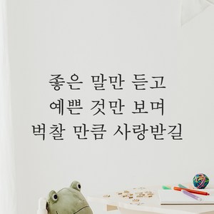 어썸투데이 예쁜 감성 문구 레터링 스티커 좋은 말만 듣고 예쁜 것만 보며 벅찰 만큼 사랑받길, L-058, 검정