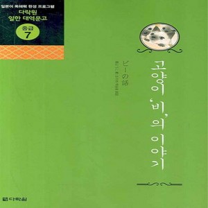 NSB9788959953462 새책-스테이책터 [고양이 비의 이야기]-다락원 일한 대역문고 중급 7-다락원-무레 요코 지음 조주희 외 옮김-일본어 독, 고양이 비의 이야기, 고양이 비의 이야기