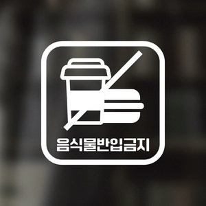 디자인황소 픽토그램 스티커 매장 카페 데코 시트지 레터링 09 음식물반입금지, 1개, 09 음식물반입금지 사각 한글 화이트