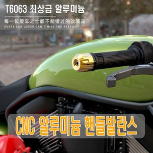 MOTO 핸들 발란스 밸런스 바엔드 캡 연장봉 튜닝 핸들그립 범용 크로스바 오토바이 바이크 전차종 바엔드미러, 골드(1P), 1개