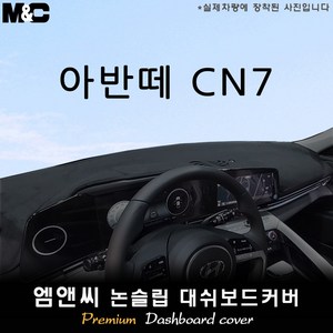 2025 아반떼 CN7 대쉬보드커버 [벨벳-부직포-스웨이드], 벨벳원단+블랙테두리, 센터스피커( 있음 )