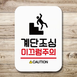 뭉키데코 표지판 안내판 팻말 푯말 실내 미니간판 제작 출력_Q2_106_계단조심 미끄럼주의, 화이트