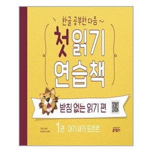 한글 공부한 다음~첫 읽기 연습책: 받침없는 읽기 편 1:아기 새가 포르르, 받침 없는 읽기 편, 1권 : 아기 새가 포르르