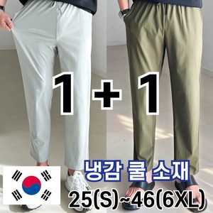 놈시크 1+1 남자 냉감 바지 링클프리 시원한 여름 쿨 밴딩 스판 빅사이즈 아이스 슬랙스
