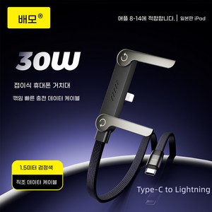 BEIMO 거치대 충전 케이블 핸드 폰 초고속 240W 양용 C to C타입 1.5M 접이식 스마트폰 받침대