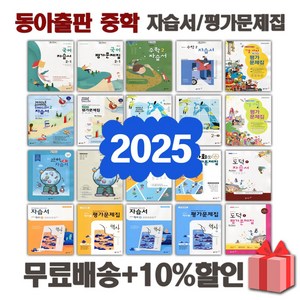 2025년 동아출판 중학교 자습서 평가문제집 중등 국어 영어 수학 사회 과학 역사 기술가정 도덕 미술 체육 한문 음악 1 2 3 - 학년 중1 중2 중3, 동아출판중학과학2자습서(김호련)