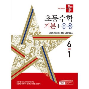 디딤돌 초등 수학 기본 + 응용 (2024년), 수학(기본+응용), 초등 6-1