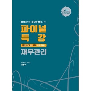 파이널 특강 재무관리 : 공인회계사 1차 시험 대비, 북캉스