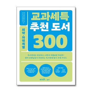 [캠퍼스멘토]교과세특 추천 도서 300 : 의약·자연계열 (의학(의·치·한·수) 약학 간호 생명 환경), 캠퍼스멘토, 한승배 강수현 노정희 양봉열 이재경 정선옥 조은경