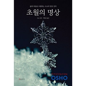 초월의 명상:삶과 죽음을 초월하는 오쇼의 명상 강의, 젠토피아, 오쇼 저/박형진 역