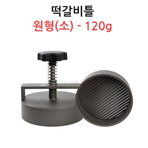 떡갈비틀 원형(소)-120g 업소용/햄버거틀/떡갈비몰드, 1개