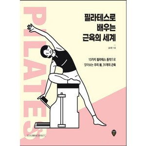 필라테스로 배우는 근육의 세계:13가지 필라테스 동작으로 알아보는 우리 몸 31개의 근육, 시대인, 김다은