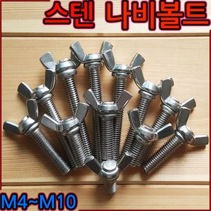 스텐 나비볼트 윙 볼트 나비 너트 손잡이 wing bolt 스크류 래버 sts sus 304, 1-2 스텐 나비볼트(M5), k)5*50mm-2개, 1개