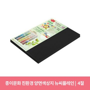 종이문화 뉴씨플레인 얇은 양면색상지 120g No 47 검정색, 20개