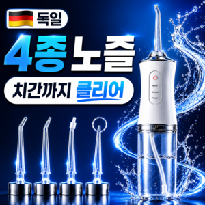 [4종 노즐포함] 독일 구강세정기 물치실 치아 워터 세정기 이빨 물세척기 수압 구강세정기 물칫솔