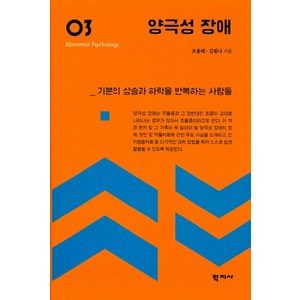 양극성 장애:기분의 상승과 하락을 반복하는 사람들, 학지사, 조용래, 김빛나