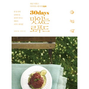 30days 맛있는 로푸드:최신 디톡스 다이어트 레시피 120, 라의눈