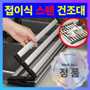 [304 스테인레스] 모아젤 프리미엄 접이식 식기건조대 매트 싱크롤 - 물빠짐 실리콘 드라잉매트, 스테인레스 304, 1개