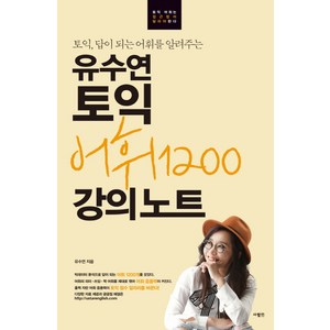 토익 답이 되는 어휘를 알려주는유수연 토익 어휘1200 강의노트:, 사람in