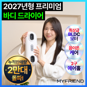 [27년형 백화점 입점] 마이프랜드 프리미엄 바디드라이어 전신건조기 bldc 음이온