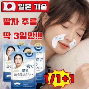 [당일출고] 1/1+1 하이드로겔 주름 패치 팔자 주름 개선 아이주름 패치 리프팅 패치 취침전 팔자에 붙여주면 끝 사은품 랜덤 증정, 1개, 18개입