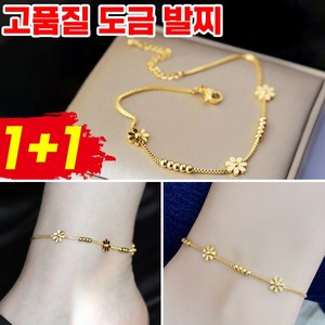 [빠른 배송] 1+1 14K 18K 여성 발찌 꽃 티타늄 도금 발찌 명품 발목 패션 무변색 심플 발찌
