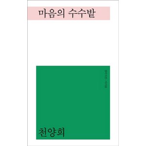 마음의 수수밭:, 창비, 천양희