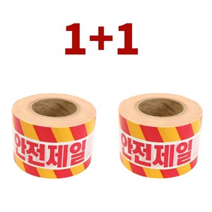 [공구아울렛 1+1] 국산 성진 안전제일 테이프 안전띠 위험표시 접근금지 출입금지 200M, 황색(1+1), 1개