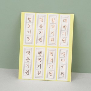 수능 스티커(금박기원4종) 1.7x5.2mm 8개x10장(총80개) // 행운기원 행복기원 합격기원 대박기원