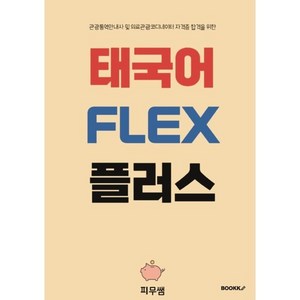 태국어 FLEX 플러스, BOOKK(부크크)