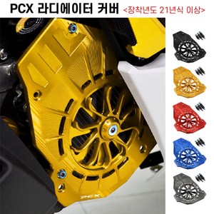 PCX 라디에이터 커버 21년이상 휀커버 보호 튜닝, 골드