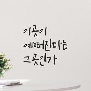 모노먼트 인테리어 포인트 그래픽 캘리그라피 레터링 스티커 - 이곳이 예뻐진다는 그곳인가, LC-059, 회색