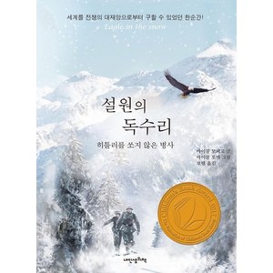 설원의 독수리:히틀러를 쏘지 않은 병사, 내인생의책