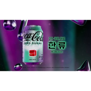 코카콜라 제로 한류 한정판, 355ml, 24개