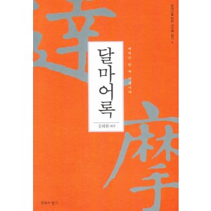 달마어록:세계는 한 마음이다, 침묵의향기