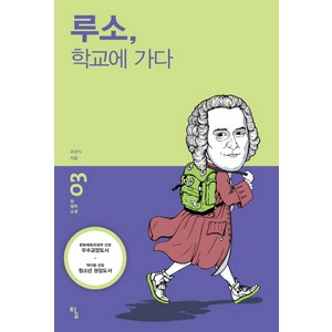 루소 학교에 가다, 탐, 조상식 저