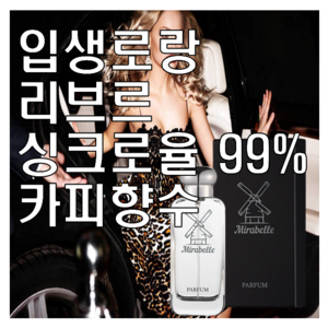 리브르 카피향수 미라벨 퍼퓸 완벽 오드빠르펭, 03. 100ml, 1개, 100ml