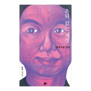 은퇴 없는 세상 ; 플랜B를 살다:밥장 에세이, 도트북, 밥장