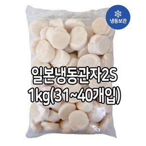 일본냉동관자 가리비 호타테가이 홋카이도 북해도관자 오호츠크해 1kg 2S(31~40개입), 1개, 2S(31~40개입)1KG