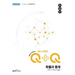 우공비Q+Q 고등 확률과 통계 기본+표준편 (2024년용), 좋은책신사고, 단품