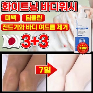 1/1+1 단 7일만에 개선되는 화이트닝 바디워시 피부 하얘지는 향기좋은 퍼퓸 바디워시 몸드름균 차단 바디워시 미백 우유톤업 저자극 화이트닝 바디 톤업, 6개, 300g