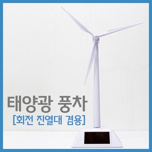 태양광 풍차(회전 진열대 겸용) RTS