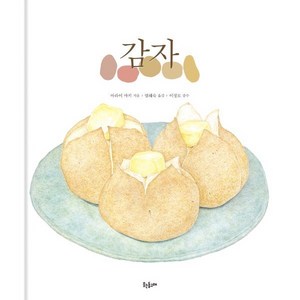 감자:, 웃는돌고래, 9788997715749, 아라이 마키 저/엄혜숙 역/이정모 감수