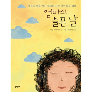 엄마의 슬픈 날, 문학동네