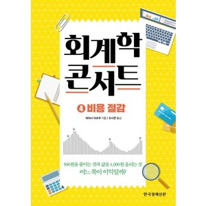 회계학 콘서트 4: 비용 절감, 한국경제신문, 하야시 아츠무 저/오시연 역