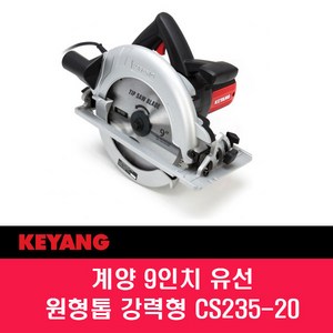 계양 9인치 원형톱 CS235-20 목공톱 컷팅 테이블쏘, 1개