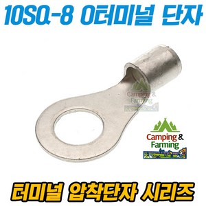 캠팜 10-8 10SQ O형 링타입 터미널 압착단자 (1개), 1개