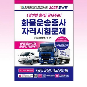 2025 1일이면 합격! 끝내주는! 화물운송종사 자격시험문제, 2025 1일이면 합격! 끝내주는! 화물운송종사 자.., 대한교통안전연구회(저), 크라운출판사