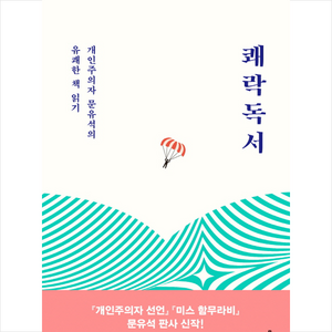 쾌락독서:개인주의자 문유석의 유쾌한 책 읽기, 문학동네, 문유석 저